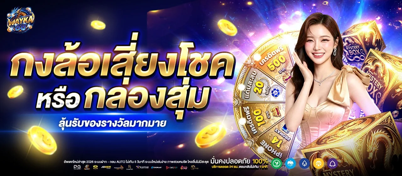 WAYKA88 เว็บตรง สล็อตคาสิโนครบวงจร ฝากถอนออโต้