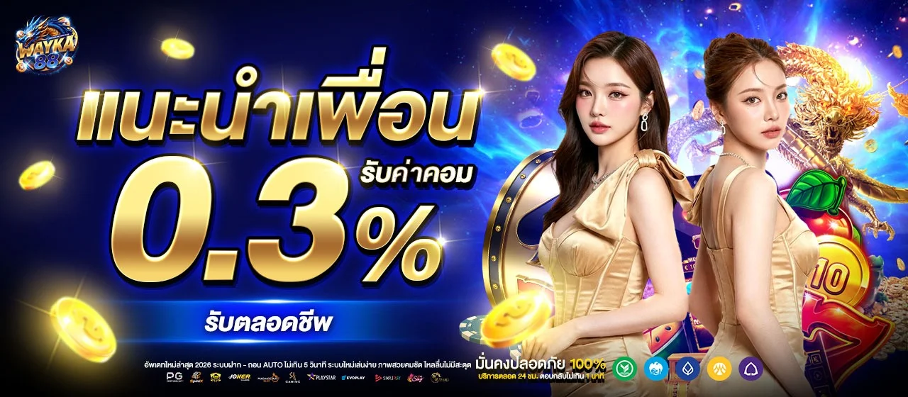 โปรโมชั่น WAYKA88 โบนัสสมาชิกใหม่และคืนยอดเสีย