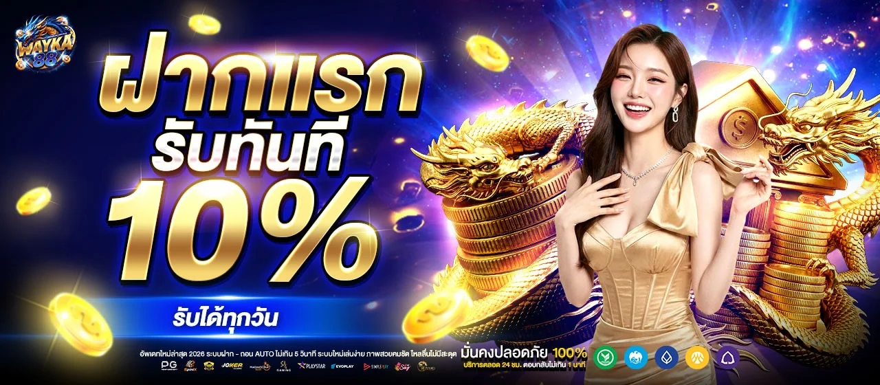 WAYKA88 สล็อตเว็บตรง คาสิโนสด ฝากถอนออโต้ 24 ชม.